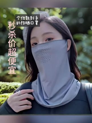 最火的爆款防晒面罩,设计合理,冰丝面料柔软舒适高弹力,纯色大气时尚,你还在等什么。。