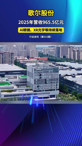 歌尔股份:2025年营收965.5亿元,AI眼镜、XR光学等订单持续落地
#歌尔股份 #企业财报 #光电行业资讯 #南阳光电