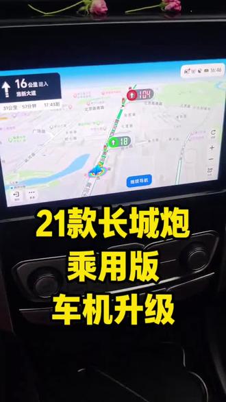 21款长城炮乘用版车机升级,老款炮升级效果,你的车机不是老了,是该升级了#长城炮 #乘用炮 #车机升级 #导航 #汽车改装升级