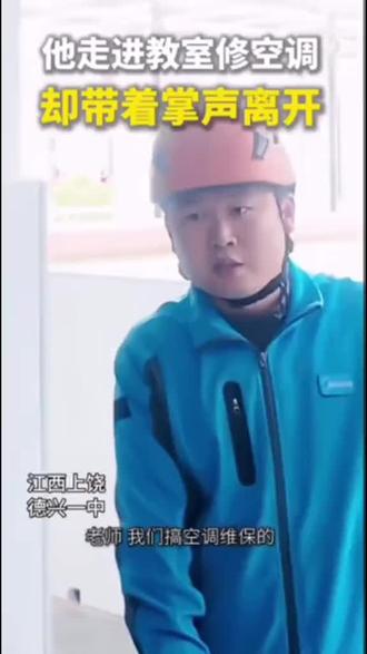他走进教室修空调,却带着掌声离开 #校园生活 #学生时代 #拉萨那曲第三高级中学 #桑珠孜区第一中学 #阿城二中