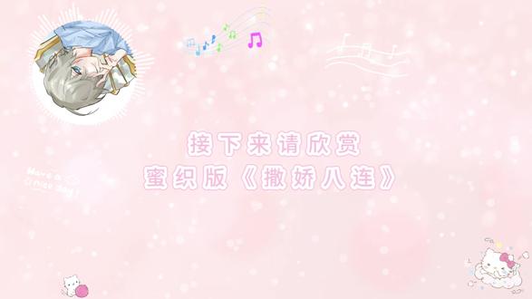 蜜织版撒娇八连#蜜织