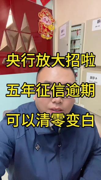 征信可以洗白了,在2026年前可以操作#诚信经营 #征信 #征信报告