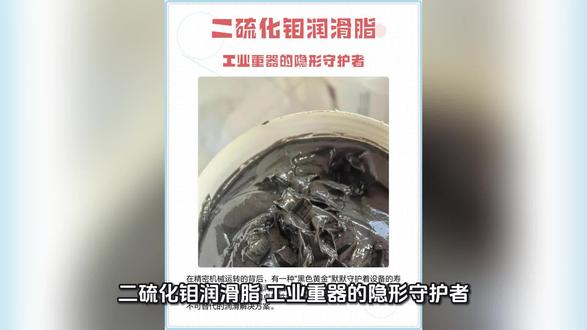 二硫化钼润滑脂:工业重器的隐形守护者
二硫化钼润滑脂作为工业润滑领域的核心材料,凭借其独特分子结构与卓越性能,成为重载、高温、冲击工况下的关键解决方案。
技术内核:层状结构赋能抗磨性能
二硫化钼(MoS₂)
当前国产二硫化钼已实现纯天然无污染的工业化生产。二硫化钼润滑从深井到深空,以分子级防护,为工业设备注入长寿基因,诠释工匠精神的底层逻辑。#二硫化钼(MoS₂)#天然MoS₂#二硫化钼固体润滑#润滑油 #自润滑轴承