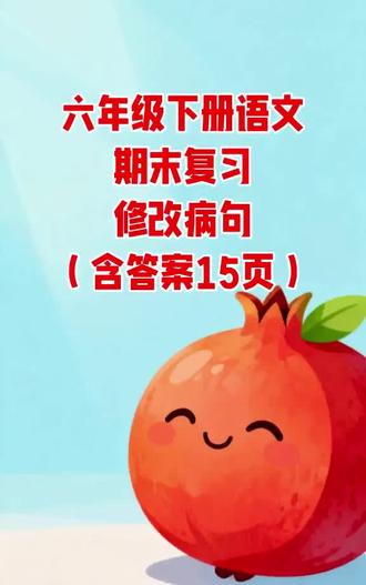 六年级下册语文期末复习修改病句(含答案15页)