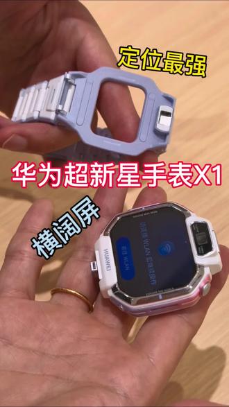 华为超新星手表X1,定位超准,横阔屏设计#华为 #华为智能手表 #超新星手表 #华为手表