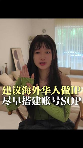 建议海外华人做IP,尽早搭建账号SOP #海外华人 #IP打造 #新媒体 #自媒体