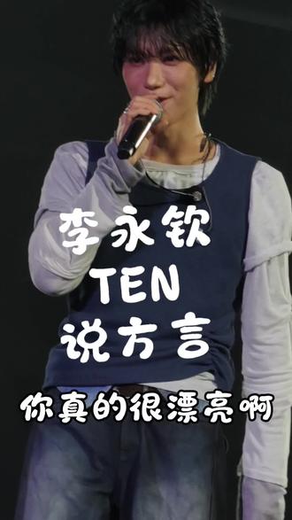 #TEN
#李永钦 #得物有点东西大会
李永钦方言说:你好漂亮