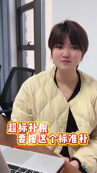 超标补税要按这个标准补 #税务 #算账 #会计 #我在办公室的日常 #创业