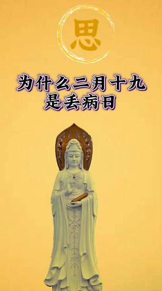 为什么老百姓把二月十九叫做丢病日#二月十九观音圣诞日 #丢病日 #二月十九