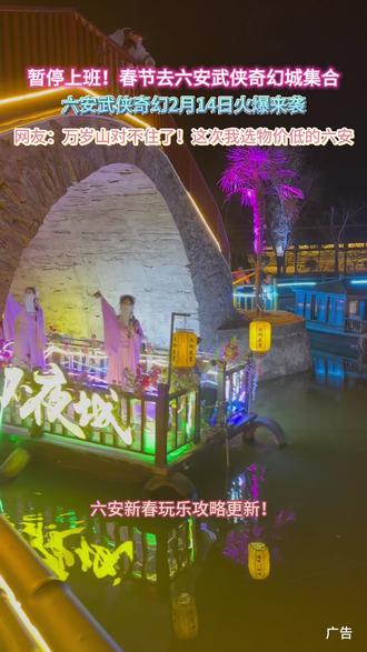 六安新春玩乐攻略更新!武侠奇幻城2月14日开园,安徽版“万岁山”上线,16大主题+百场演绎,承包新春所有欢乐。非遗百戏、勾栏瓦市、婚俗巡游、古风舞蹈接连登场,游乐设施随心玩,物价亲民,不用远行就能嗨玩。特惠票紧张,赶紧抢票,解锁新春限定乐趣!#武侠奇幻城 #春节去哪玩 #六安 #六安武侠奇幻城 #春节出游计划