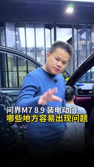 安装问界M7 8 9的电动门,这几个地方很容易出问题 #问界M7#电动门#鸿蒙智行#承美车居问界升级#承美车居®严选