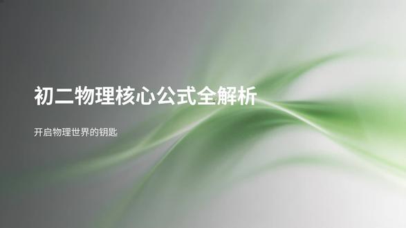 #物理公式 #物理公式大全 同学们记得给老师点点关注喔!
