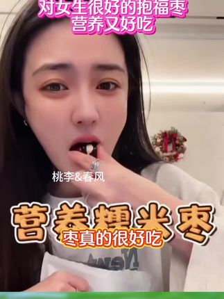#办公室零食 糯叽叽营养抱福枣,营养好吃,单独包装方便携带#强烈推荐 #适合女生吃的小零食#抱福枣#零食推荐
