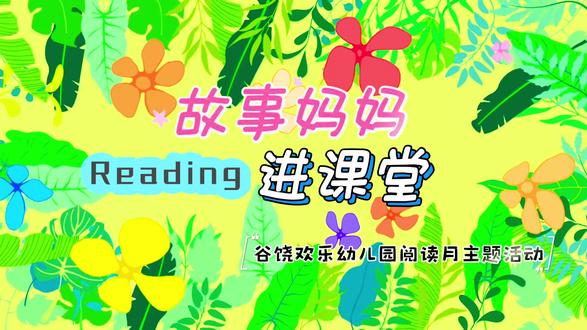 📖幼儿园解锁温暖新场景——
“故事妈妈”上线啦!她们揣着热情
把有趣的故事讲给孩子听。
家园共育的每一刻,都在为孩子的童年添彩#幼儿园家长进课堂 #家园共育