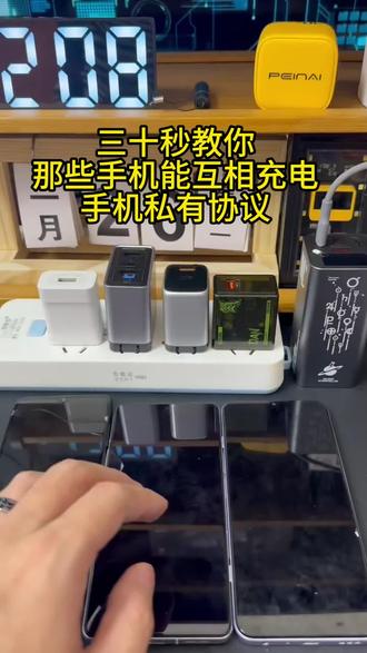 手机充电私有协议有哪些?你的手机能不能用氮化镓快充?#氮化镓 #私有协议 #数码好物