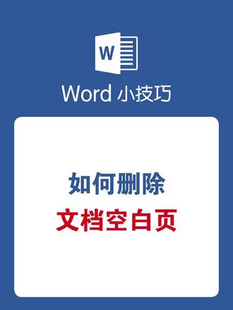 Word如何删除文档空白页#word #wps #office办公技巧 #办公技巧 #干货分享
