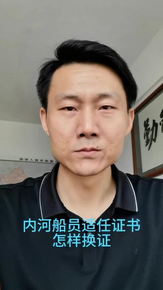 内河船员适任证书怎样换证 内河船员适任证书换证时间#内河船员适任证书 #广东船员 #江西赣州#河源同城#揭阳