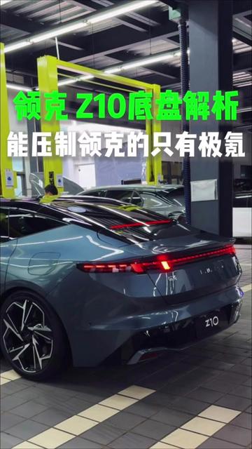能压制领克的只有极氪?领克Z10底盘解析! @抖音汽车 #领克Z10