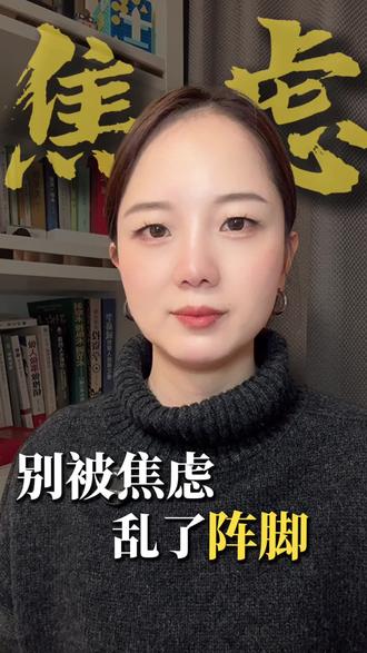 #创作者中心 #创作灵感 #自我成长 #知识分享 #内容过于扎心 别让焦虑乱了自己的人生规划