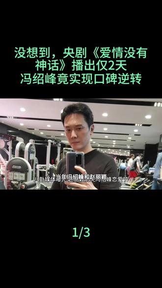 没想到,央剧《爱情没有神话》播出仅2天,冯绍峰竟实现口碑逆转#冯绍峰#好看的电视剧