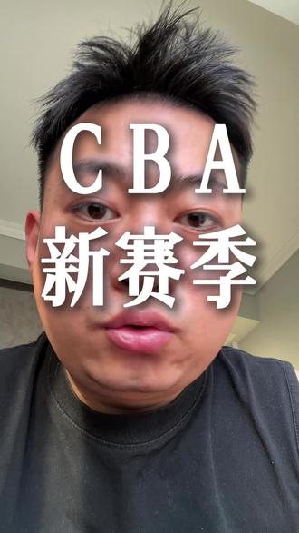 CBA新赛季抖音可以看啦 #CBA #内容过于真实 #热点
