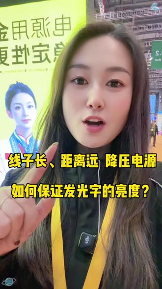 99%的广告人都有这样一个痛点,线子长、距离远,降压电源如何保证发光字的亮度?你遇到过吗?
#金镖电源 #开关电源 #防雨电源 #工程亮化电源 #标识电源