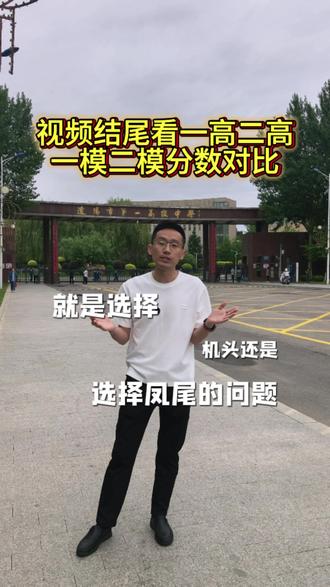 #辽阳同城 #中考 辽阳中考志愿填报,最纠结的位次,参考原则,欢迎讨论!