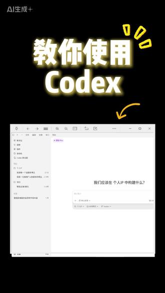 普通人如何高效率去使用codex! #ai实战技巧 #codex #ai操作技巧 #AI前沿 #AI玩法