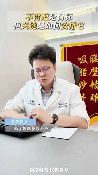 腹壁成形疤痕太长?做好这几点,基本不担心 #腹壁成形 #医学科普 #产后妈妈 #腹壁成型 #健康科普破圈计划