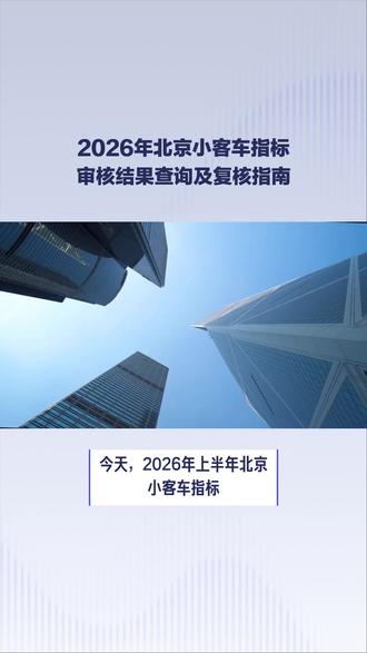 北京小客车指标审核结果今日可查!附查询方式与关键提醒 #北京 #京牌 #北京摇号 #北京车牌 #北京公户车牌