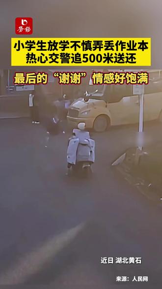 小学生放学不慎弄丢作业本,热心交警追500米送还,最后的“谢谢”情感好饱满#小学生 #作业 #交警