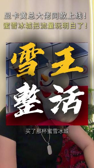 显卡黄总“大佬同款”上线!蜜雪冰城把流量玩明白了!#英伟达黄仁勋 #蜜雪冰城 #优势定位 #品牌营销 #优势π