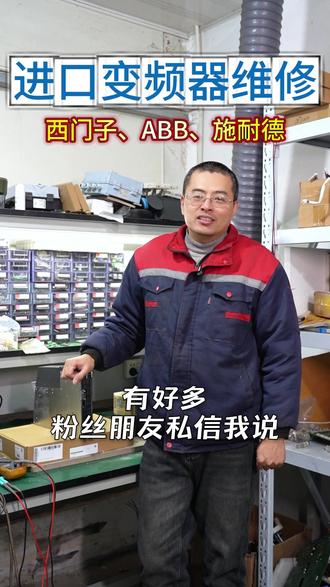 进口变频器故障处理:先自查,再维修,可上门可寄修!#进口变频器维修 #变频器维修 #ABB变频器维修 #西门子变频器维修 #润频变频器维修