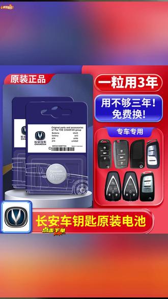 长安逸动车钥匙遥控器没电了,自己在家换电池,UNIT、UNIV、UNIK、CS75、CS55、CS35、逸达、逸动Plus、欧尚X5、X7、Z6等均可参考此教程,电池怎么买,纽扣电池什么品牌好 #长安 #长安逸动plus #欧尚 #车钥匙电池更换 #车钥匙电池