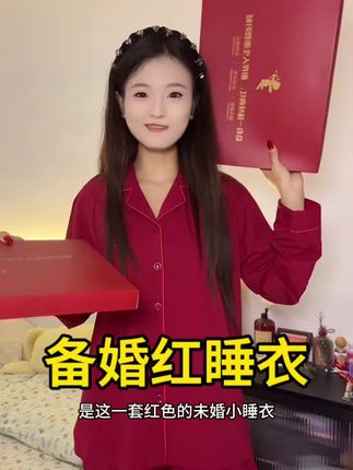 长袖长裤陪嫁红睡衣,两套有礼盒超级舒服#备婚日常 #备婚 #红睡衣 #睡衣家居服 #陪嫁
