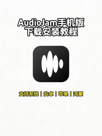 《大荣宝库》AudioJam手机版下载教程,AudioJam怎么下载,AudioJam在哪下载,AudioJam下载教程,AudioJam手机版使用教程#AudioJam #AudioJam手机版下载 #AudioJam在哪里下载 #AudioJam安卓ios下载安装教程 #AudioJam手机版 AudioJam怎么扒谱,AudioJam下载,AudioJam手机版使用教程