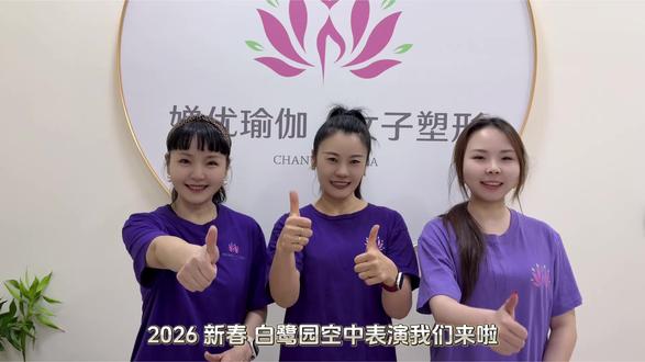 东营白鹭园&吾悦广场2026庆新春空中表演我们来喽~大年初一到二十欢迎来白鹭园和我们偶遇🥰婵优瑜伽一直致力于打造最专业的瑜伽教练和空中表演舞者,如果你也喜欢瑜伽热爱空中,期待你的加入💃#空中舞蹈 #东营空中瑜伽 #东营婵优瑜伽普拉提 #一张图证明你去过的地方
