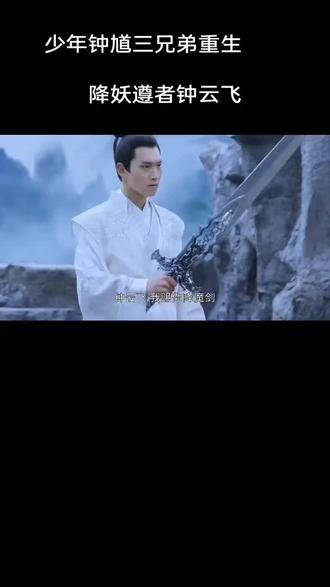 @余杭文旅 #古装玄幻剧 #美好余杭抖转新遗#影视剪辑片段 少年钟馗重生与兄弟团聚。