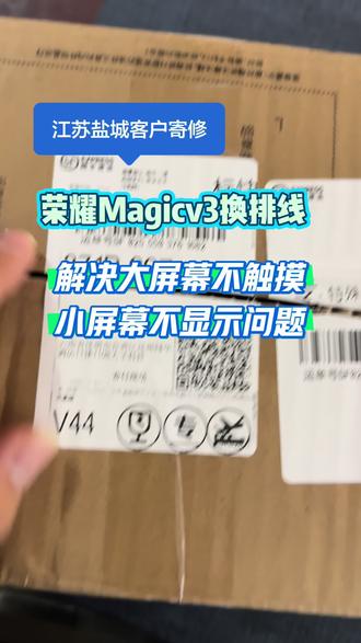 #荣耀Magicv3小屏幕不显示 #荣耀Magicv3大屏无触摸 #荣耀Magicv3换排线 #江苏盐城客户寄修 #昆明同城折叠手机维修