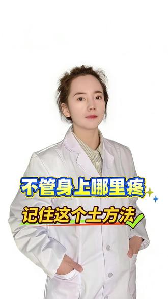 不管身上哪里疼! #科普一下 #每日科普 #抖出健康知识宝藏 #养生 #疼痛