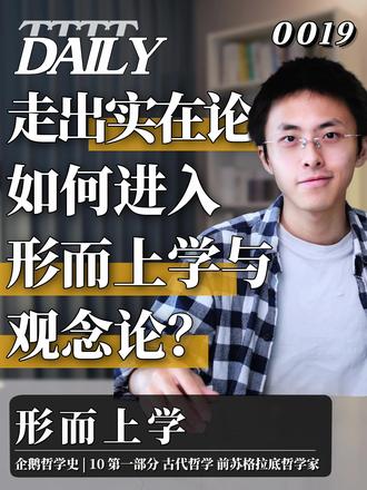 【企鹅哲学史】走出实在论 如何进入形而上学和观念论?| 10 【企鹅哲学史】走出实在论 如何进入形而上学和观念论?| 10 古代哲学 前苏格拉底哲学家 形而上学
是什么让《三体》中的顶尖物理学家集体崩溃?不是外星战舰,而是一句“物理学不存在了”的神谕。这个思想实验,精准地预演了哲学史上最深刻的“觉醒”——如何真正进入形而上学?
这并非一种只有天才才拥有的天赋,而是一次普通人也可以完成的思想跃迁。它需要的不是智商,而是一个让你的世界观“裂开一道缝”的扳机时刻。
本期《维思涛涛》,孔维涛将带你深入形而上学的内核,探讨从日常思维跃迁到哲学思维的关键扳机。你将了解到:为什么你必须先对某个系统(无论是科学还是金钱)形成“信仰”?那个让你的世界观崩塌的“例外”或“剩余”究竟是什么?以及,为什么经典的形而上学家,既是才华横溢的“神的管家”,又是在关键一步“怂了”的悲剧英雄?
这不仅是一次哲学知识的深度挖掘,更是一份邀请,邀请你审视自己所笃信的世界,并找到那道通往更深邃现实的裂缝。欢迎来到《维思涛涛》,让哲学成为一种生活方式。
#哲学 #康德 #实在论 #形而上学 #观念论