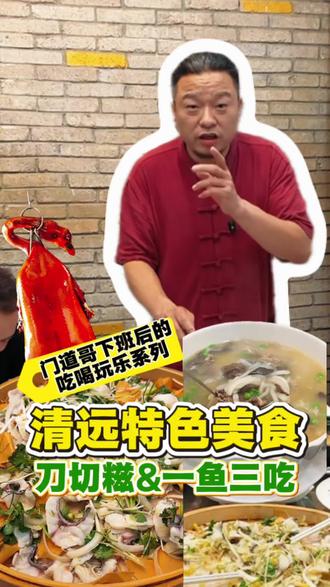 清远特色美食刀切糍你吃过了吗? #创作者中心 #创作灵感 今天带大家品尝一下清远特有的一种美食,家家户户都爱吃,比面条都好吃,还有其他特色也很好吃,一鱼三吃,招牌烧鹅,季节定食等等,包罗万有#清远美食 #清远吃喝玩乐 #热门地道美食
