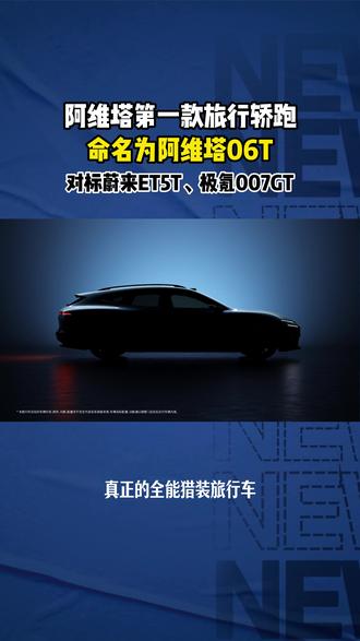 阿维塔26年第一款新车,正式命名为阿维塔06T #阿维塔06 #新车上市