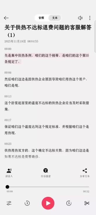 12345热线对于暖气不热退费的解释 #西安暖气不热
视频有点长,是截取的一部分,大概意思是根据西安市供热条例,家里不热的,要提供相应证据分三个区间退费,不管怎么退费,都要扣除基本热费。
关于测温,他们只看室内温度,不管暖气是否有温度,所以哪怕他们不供暖,也会收入基本热费并在十四°已上的温度天数里收取费用,卧室温度越高,退得越少,注意,是卧室和起居室。
这根本就不是霸王条款,是我太傻b,居然这么多年都寄希望于这样的条款没够保障我的基本权益。
所以我决定,来年不再缴费,至于地方法规要求我缴所谓空置费,首先,我并不空置,是你们无法履行供热义务导致我不能安全活动所以选择自主供暖。最坏的,就是我当个刁民,供热公司去起诉我,我愿接受一切法律法规的公平公正的判罚。#解决问题 #西安市长安区