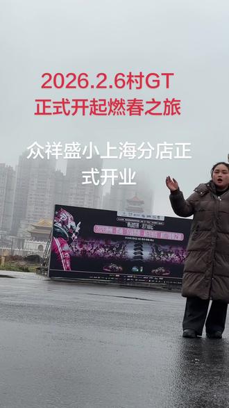 喜欢速度与激情的家人们2.6号小上海来感受
加上我们小上海分店正式开业顺便过来看骨折价的年货#独山村GT#独山 #众祥盛超市