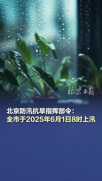 北京防汛抗旱指挥部令:全市于2025年6月1日8时上汛 #北京上汛 #北京于2025年6月1日8时上汛 #北京今年汛期强降水日数偏多