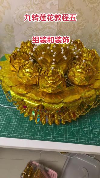 九转莲花教程五 组装和装饰#打卡非遗手作 #展示我做的非遗手工 #我要上热门