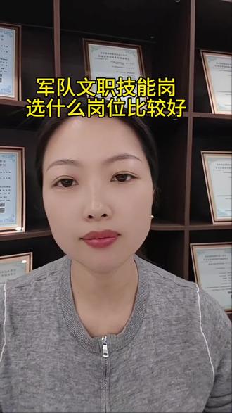 军队文职技能岗,选什么岗位比较好 #文职考试 #文职人员 #文职#文职选岗#考编 #文职选岗