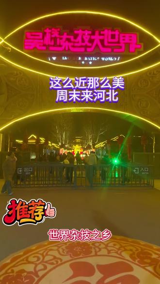 吴桥杂技大世界分为室内和室外两个区域,室外表演有训猴表演,吹唢呐表演,杂技表演,演员们个个身怀绝技。室内表演分为鬼手剧场,皮影戏表演,各种杂技节目太精彩了,还有吴桥杂技博物馆,吴桥杂技幻乐城,快来抢购联系我吧#吴桥非遗 #吴桥杂技大世界 #吴桥杂技#沧州吴桥#门票优惠