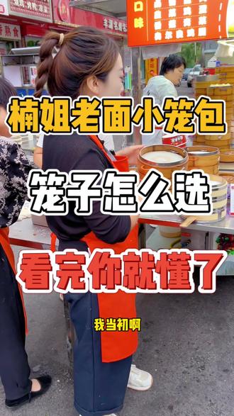 小笼包笼子怎么选?#包子 #老面小笼包 #早餐 #小笼包